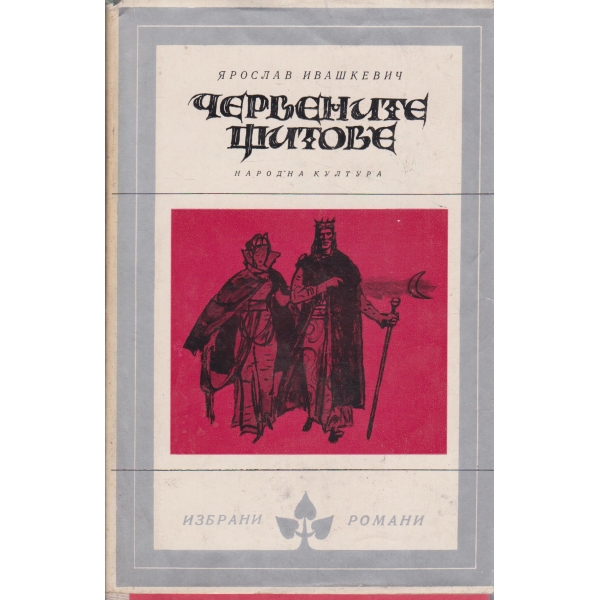 Червените щитове