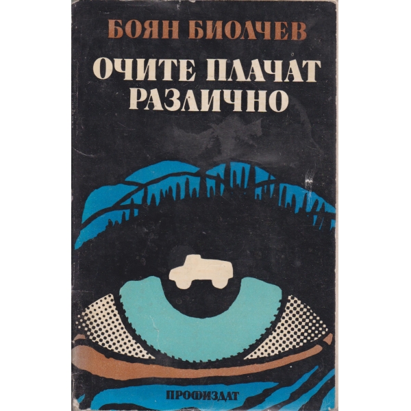 Очите плачат различно