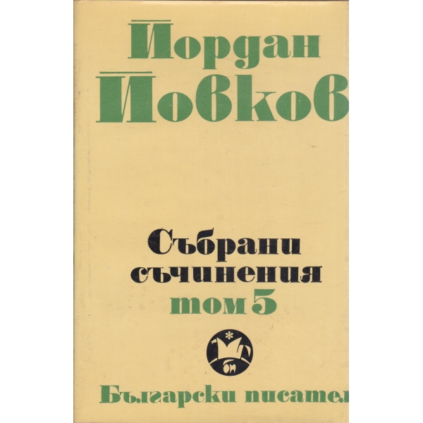 Й. Йовков-събрани съчинения-том Албена,Милионерът,Боряна,Обикновен човек