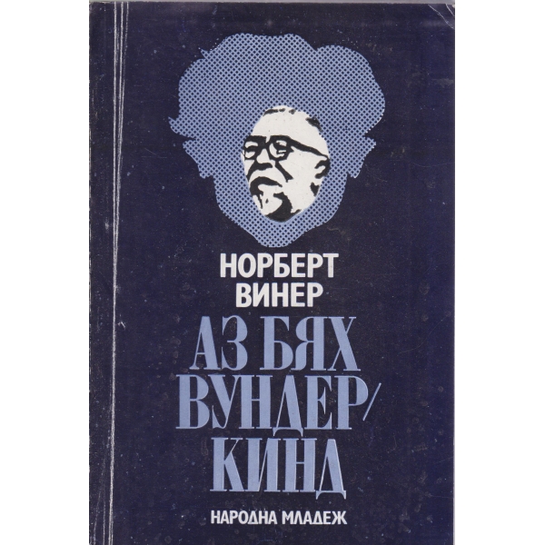 Аз бях,вундеркинд