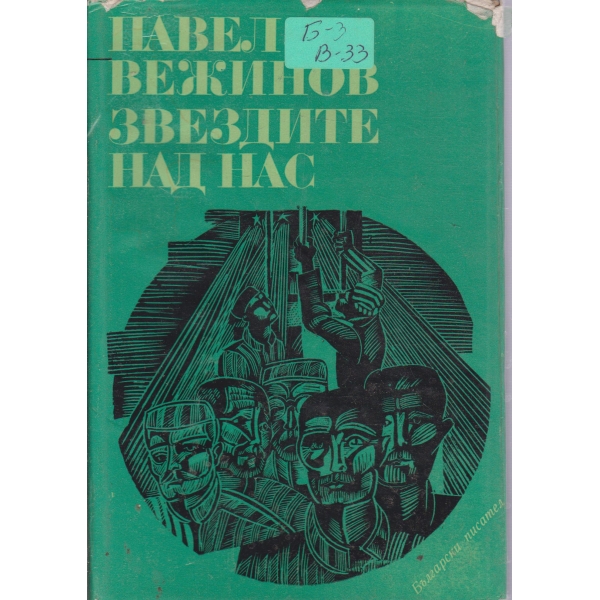 Звездите над нас