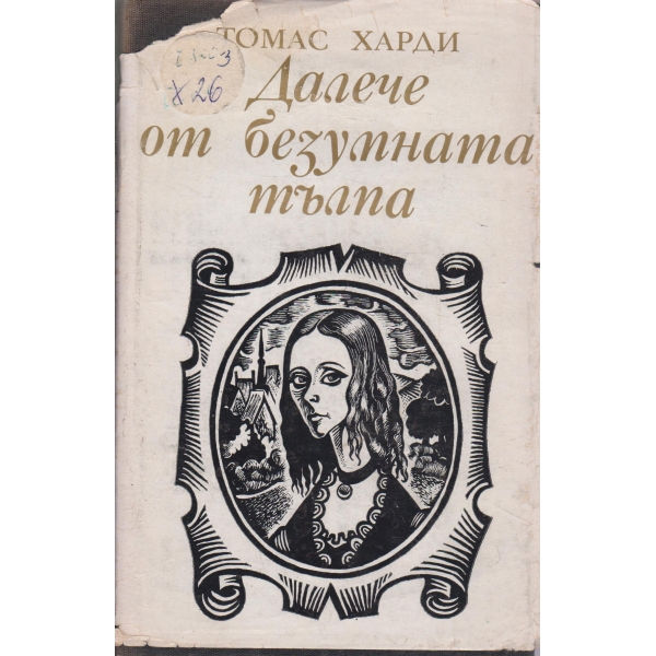 Далече от безумната тълпа