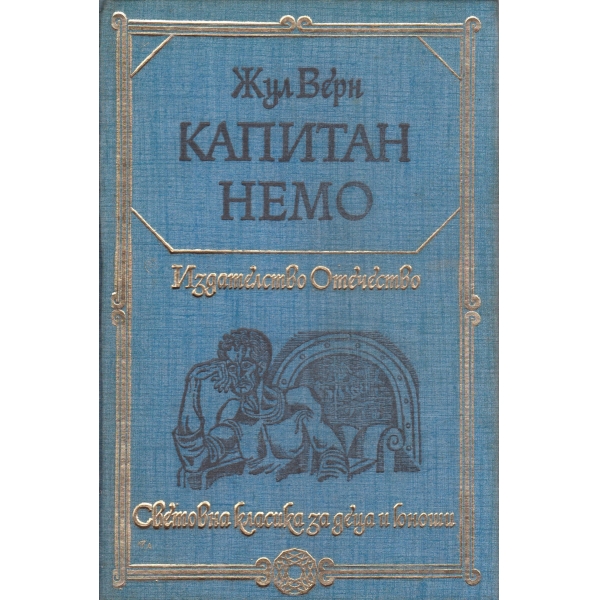Капитан Немо-за юноши