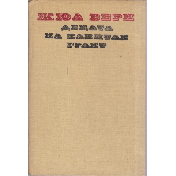 Децата на капитан Грант