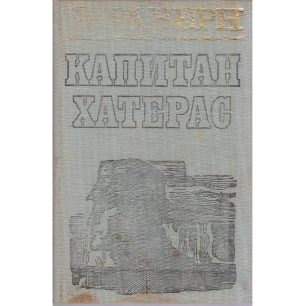 Капитан Хатерас