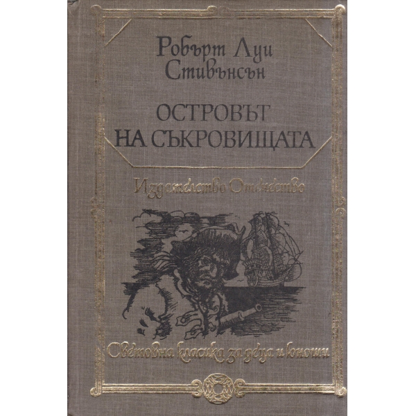 Островът на съкровищата,Черната стрела
