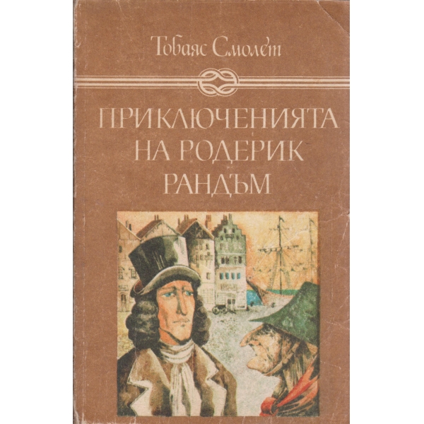 Приключенията на Родерик Рандъм