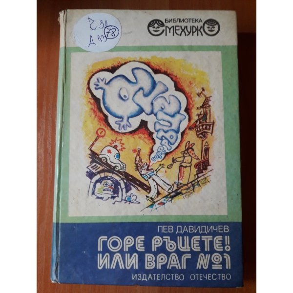 Горе ръцете! Или враг номер 1
