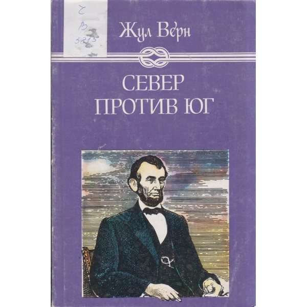 Север против юг-роман в 2 части