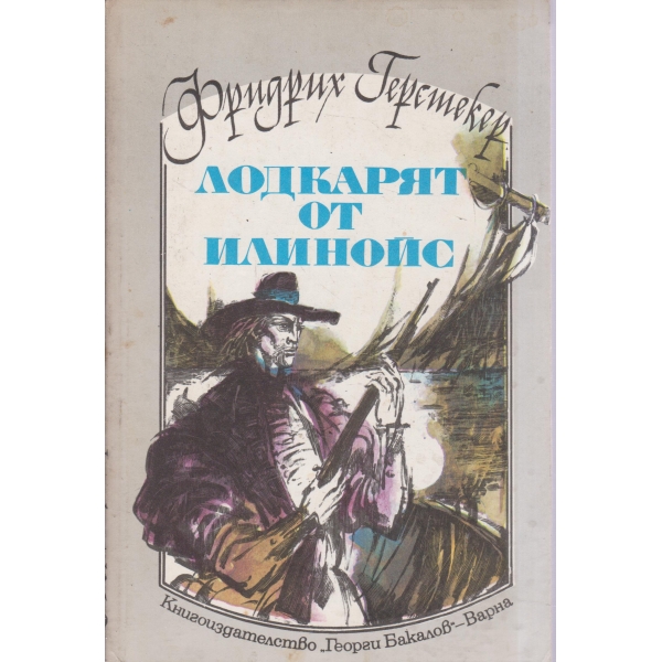 Лодкарят от Илинойс