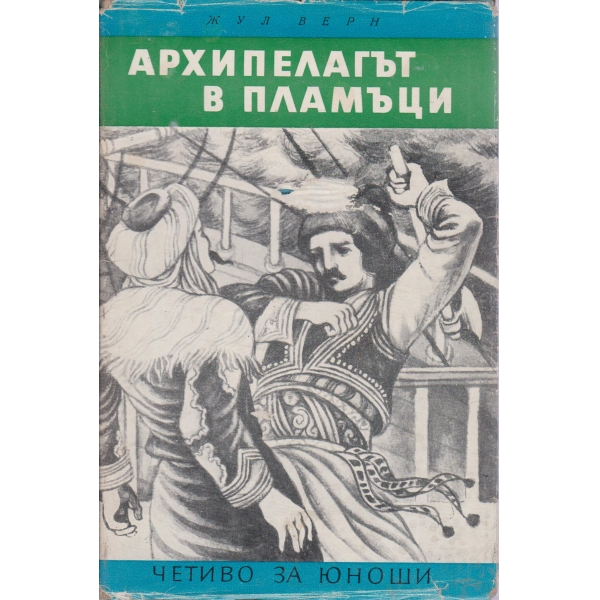 Архипелагът в пламъци