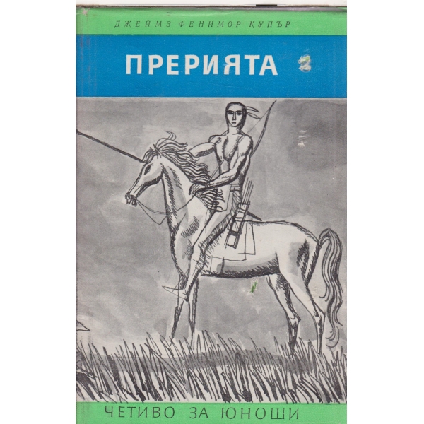 Прерията
