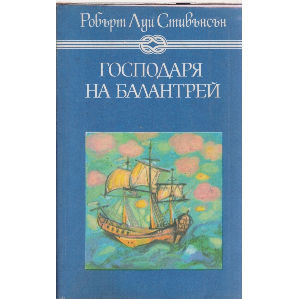 Господарят на Балантрей