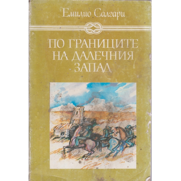 По границите на далечния запад