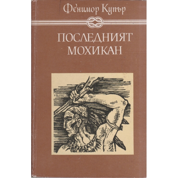 Последният мохикан