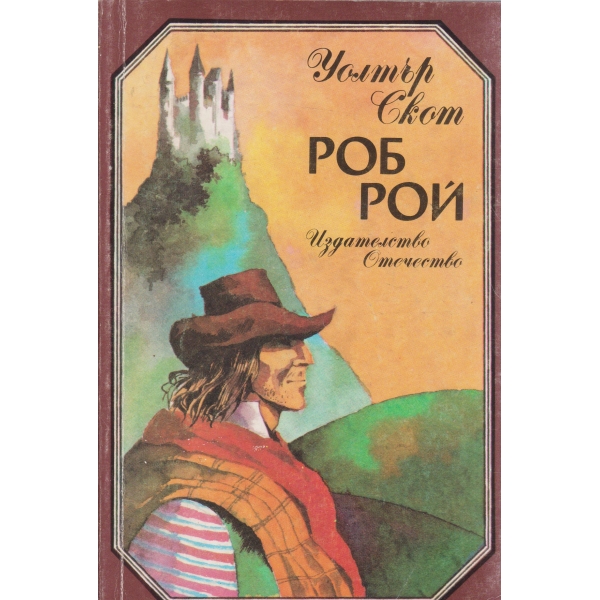 Роб Рой