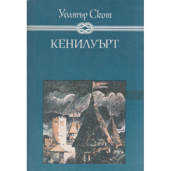 Кенилуърт