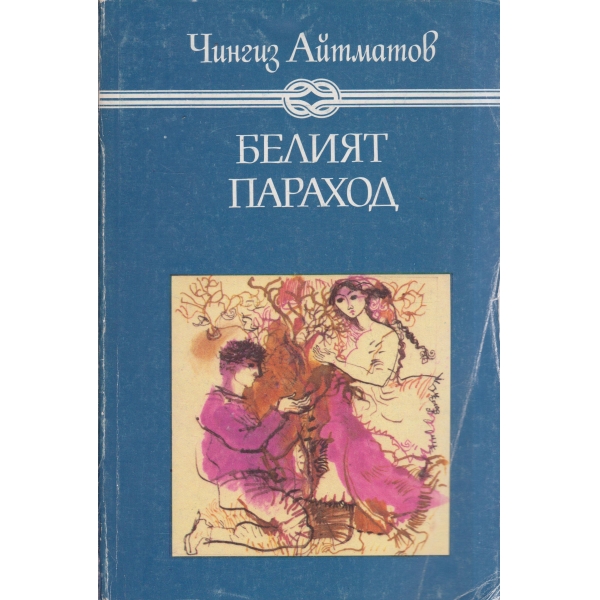 Джамиля,Първият учител,Белоят кораб-повести