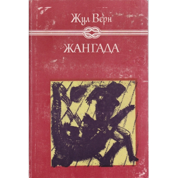 Жангада-800 левги по Амазонка-роман в 2 части