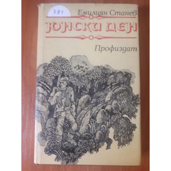 Юнски ден