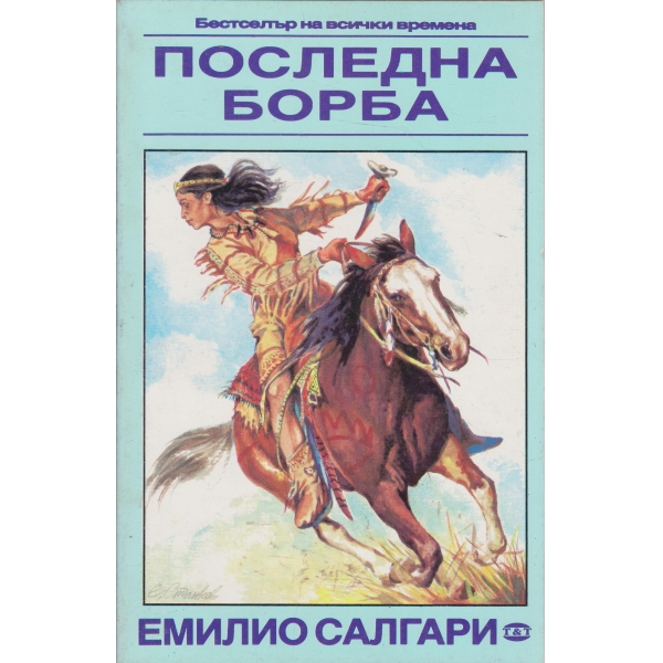 Последна борба-за деца от начална училищна възраст