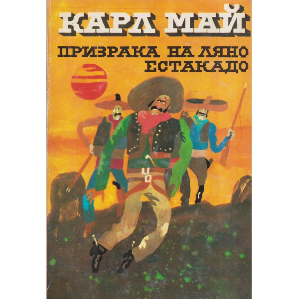 Призрака на Ляно Естакадо