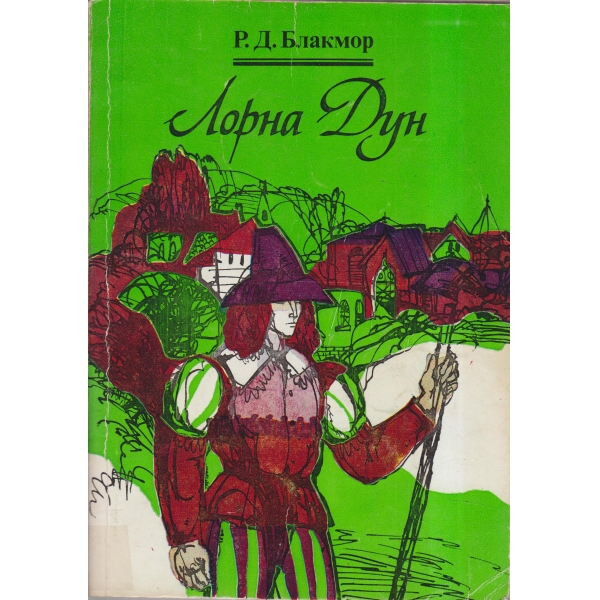 Лорна Дун