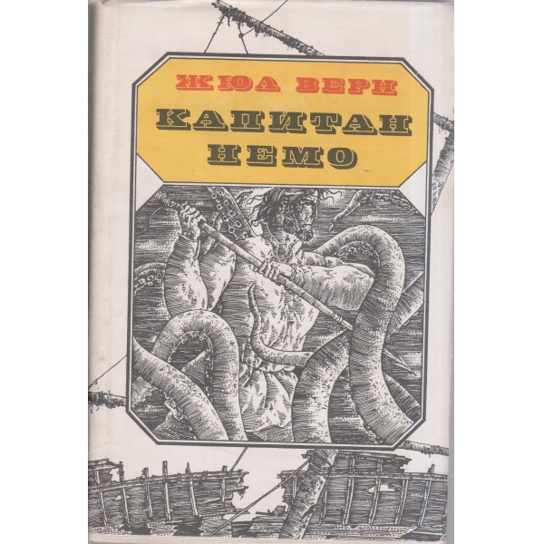 Капитан Немо