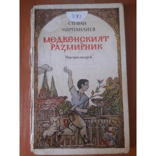 Медвенският размирник