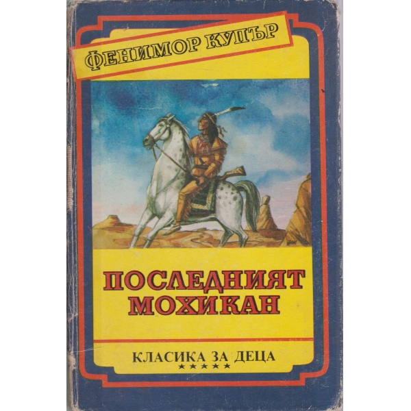 Последният мохикан-класика за деца