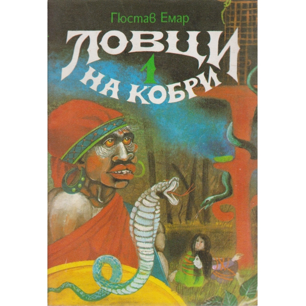 Ловци на кобри