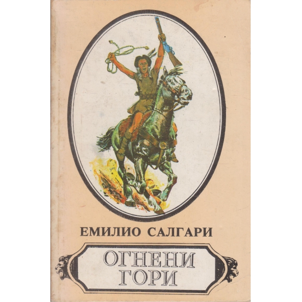 Огнени гори
