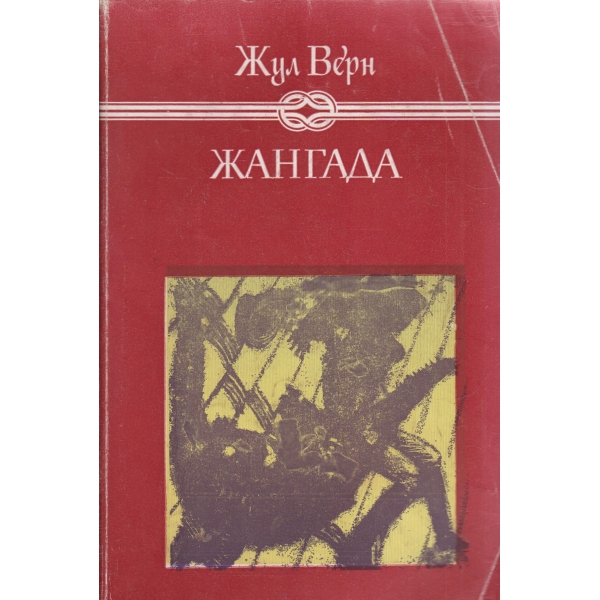 Жангада-800 левги по Амазонка-роман в 2 части