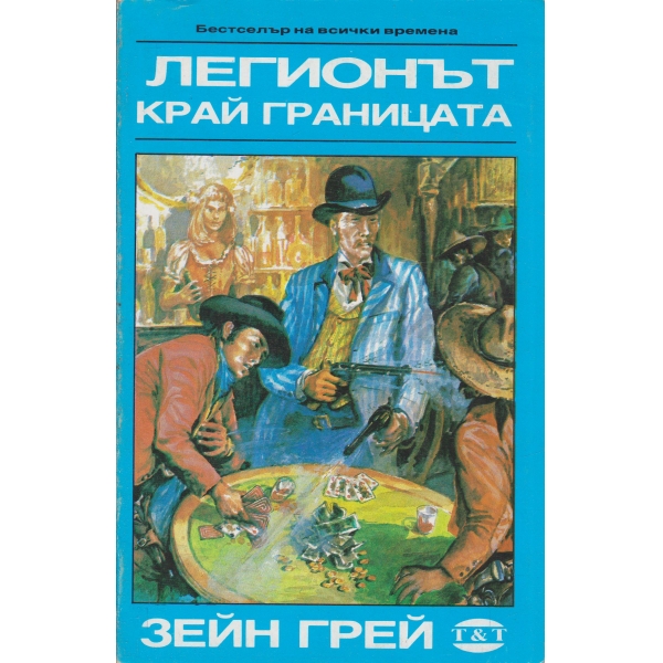 Легионът край границата