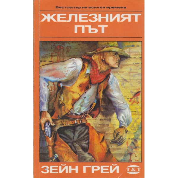 Железният път