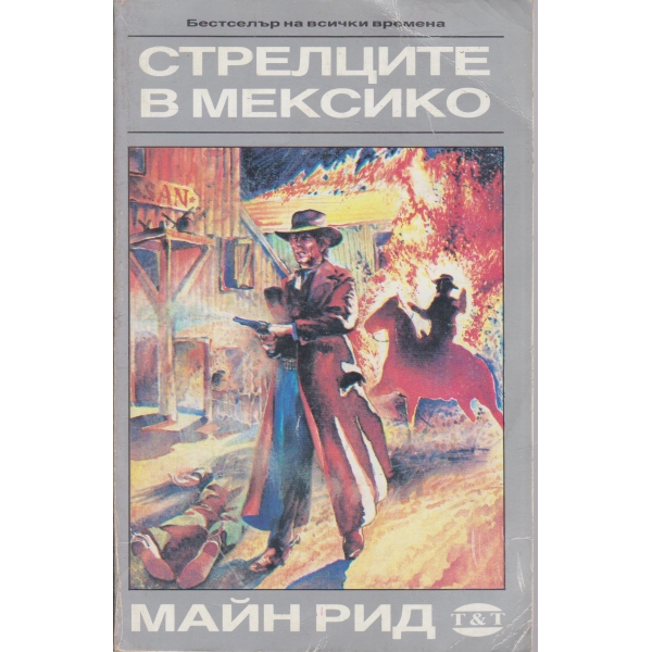 Стрелците в Мексико