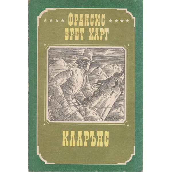 Кларънс