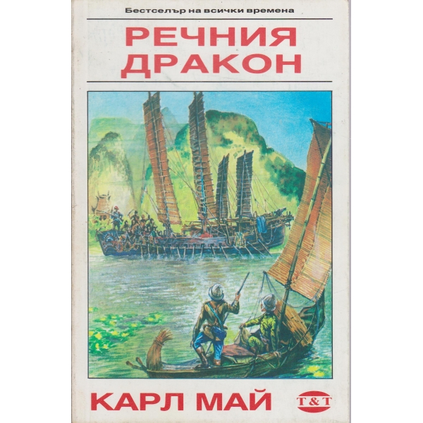 Речния дракон