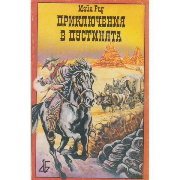 Приключения в пустинята