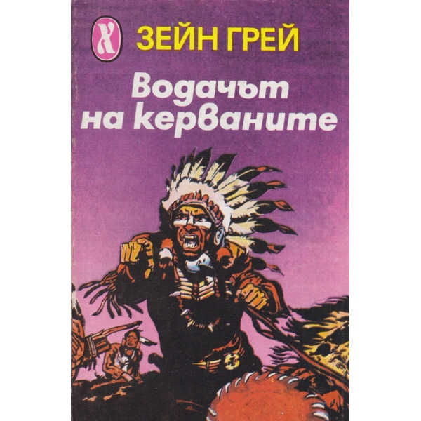 Водачът на керваните