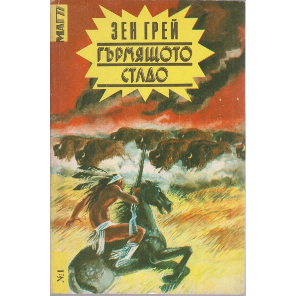 Гърмящото стадо