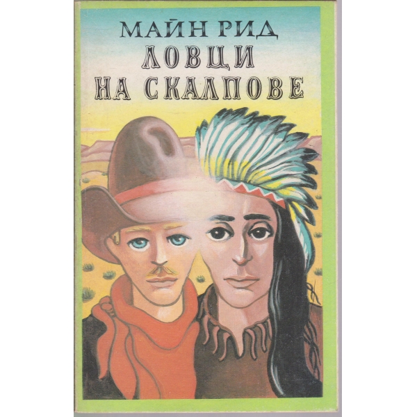 Ловци на скалпове