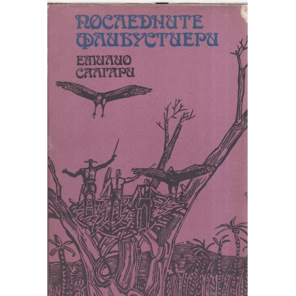 Последните флибустиери
