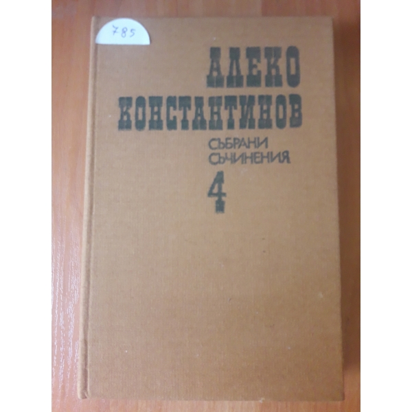 Събрани съчинения - четвърти том