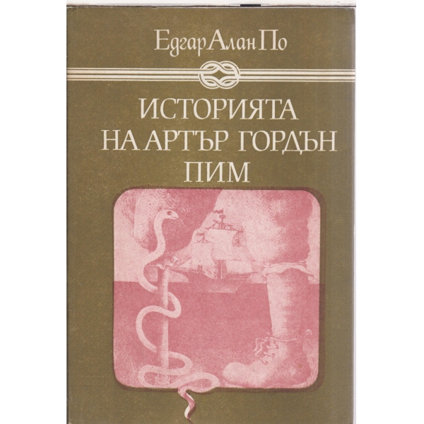 Историята на Артър Гордън Пим-повест