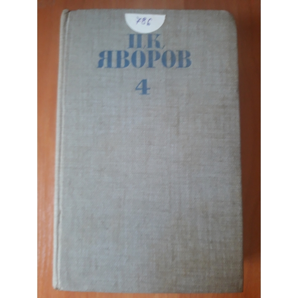 Събрани съчинения -том 4 Критика- публицистика