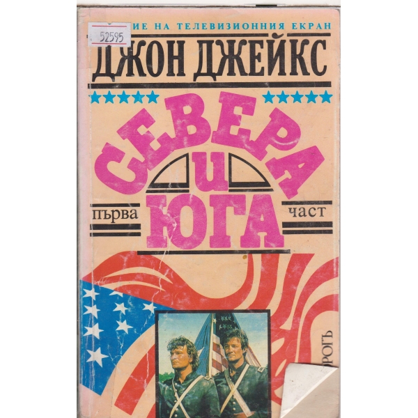 Севера и Юга-1 част