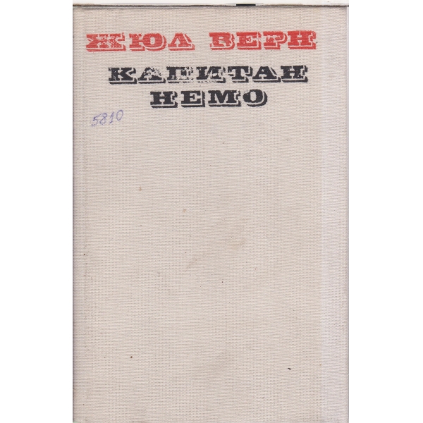 Капитан Немо
