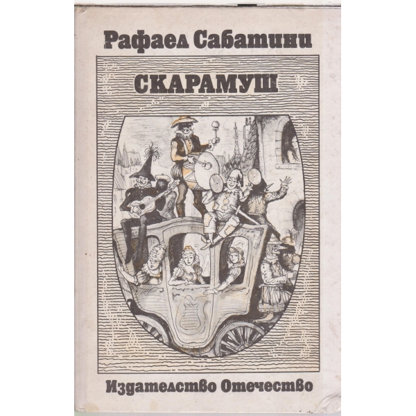 Скарамуш