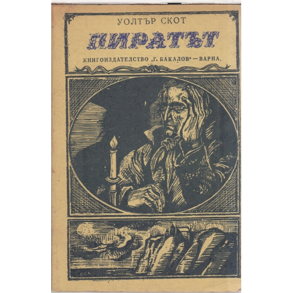 Пиратът